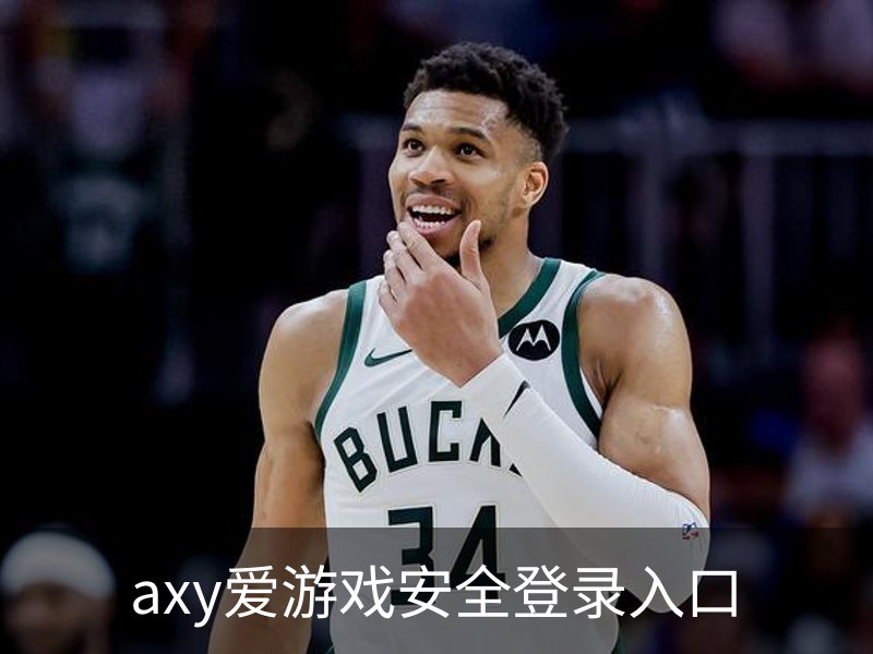 关于axy爱游戏安全登录入口