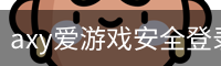 axy爱游戏安全登录入口